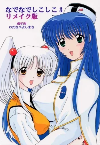 (CR28) [Mental Specialist (Watanabe Yoshimasa)] Nade Nade Shiko Shiko 3 Remake Ban (Martian Successor Nadesico) manga cover