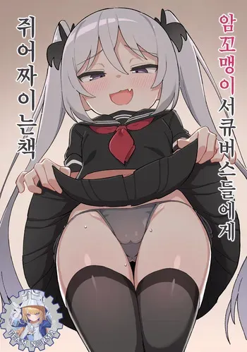 [Dagashiya (Wagashi)] Mesugaki Succubus-tachi ni Shiboritorareru Hon | 암꼬맹이 서큐버스들에게 쥐어짜이는 책 [Korean] [Decensored] [Digital] [Team Norma] manga cover
