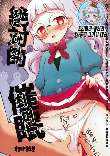 (COMIC1☆12) [Ororiya Enpitsudo (Murian)] Zettai-teki Saimin | 절대적 최면 (PriPara) [Korean] manga cover