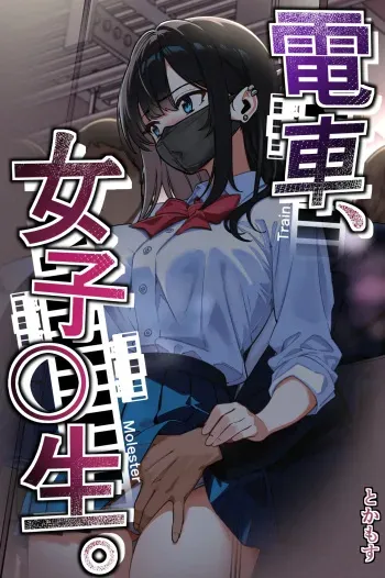 Train Molester, High School Girl ENG manga cover