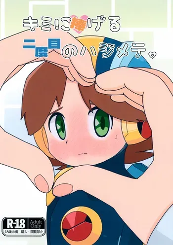 (MEGA ROCK 2) [Dappou Kibidango (Datsuryoku Kick)] Kimi ni Sasageru Nidome no Hajimete. (Rockman.EXE) manga cover