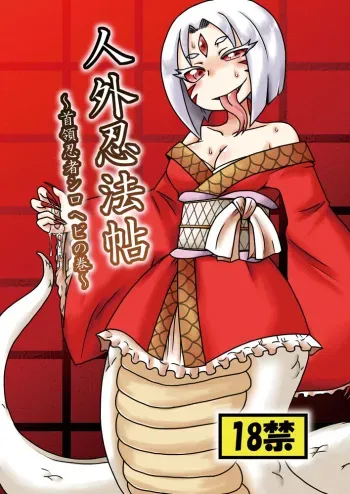 [Chapedizo (Aruse Yuuji)] Jingai Ninpouchou ~Shuryou Ninja Shirohebi no Maki~ [Russian] [Илион] [Digital] manga cover