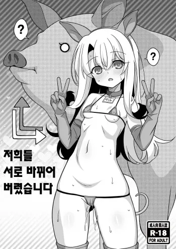 (C100) [LemonMaiden (Aoi Masami)] Watashi-tachi Chikan Sarechaimashita | 저희들 서로 바뀌어 버렸습니다 (Fate/kaleid liner Prisma Illya) [Korean] manga cover