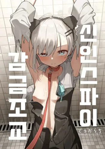 [Toukarachi] Shinjin Spy Kankin Choukyou | 신인 스파이 감금조교 [Korean] manga cover