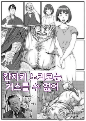 [Kingyo no Suisou] Kanzaki Noriko wa Sakaraenai | 칸자키 노리코는 거스를 수 없어 [Korean] [Team SoonJae] manga cover