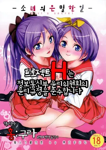 (C72) [Neko Iri Bako Dairi (Maimu-Maimu)] Shoujo no himegoto Girl's secret (Lucky Star) [Korean] manga cover