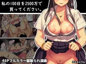 Watashi no 100-nichi o 2500-man de Katte Kudasai. | Please buy my 100 days for 25 million yen. manga cover