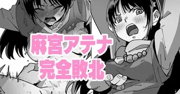 [いかくりーむ] 麻宮アテナ完全敗北 manga cover