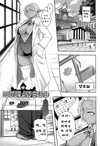 [Jun] Hokeni to Yajuu | Doctor and Brute (Mahou Gakuen Hen) [Korean] manga cover