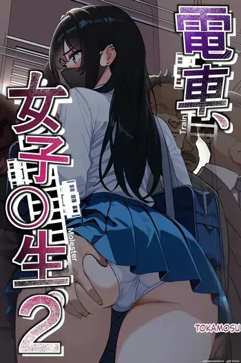 [Tokamosu (Kinugasa Yuuichi)] Densha, Joshikousei. 2 - Train Molester 2 manga cover