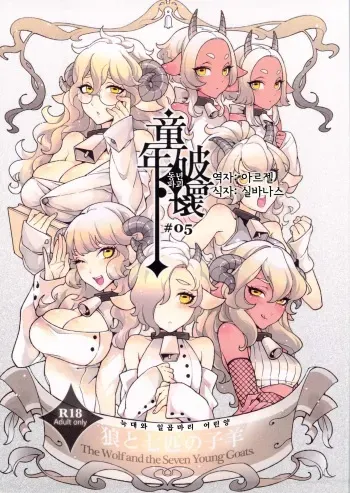 (C84) [Service Heaven, Turtle.Fish.Paint (Karei, Abi Kamesennin)] Dounen Hakai -Ookami to Nanahiki no Kohitsuji- (The Wolf and the Seven Young Kids) [Korean] manga cover