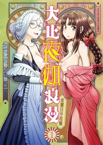 Taishou Yotogi Roman - Kinyoubi no Hanayome CHAPTER 4 manga cover