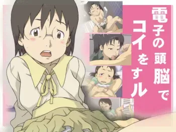 [Ichi Bit] Denshi no Zunou de Koi Wosu ru (Dennou Coil) manga cover