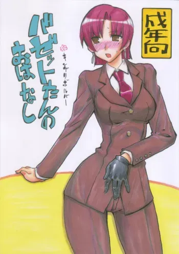 (SC37) [King Revolver (Kikuta Kouji)] Bazett-tan no Ohanashi (Fate/hollow ataraxia) manga cover
