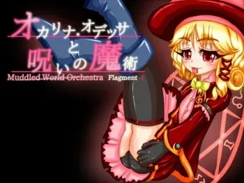 [M.W.O.史書編纂所] Muddled World Orchestra FragmentI 「オカリナ・オデッサと呪いの魔術」 manga cover