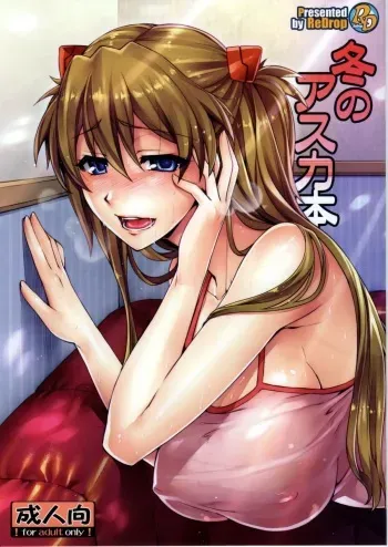 (C77) [ReDrop (Miyamoto Smoke, Otsumami)] Fuyu no Asuka Bon (Neon Genesis Evangelion) manga cover