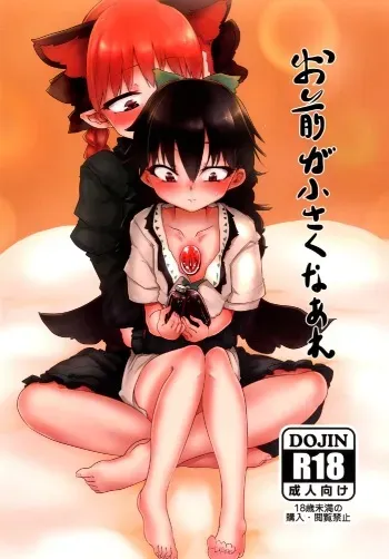 (Kouroumu 9) [RTD (Mizuga)] Omae ga Chiisaku Naare (Touhou Project) manga cover