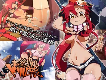 [ICE-PLACE] Chouzetsu!! Drill Musume (Tengen Toppa Gurren Lagann) manga cover
