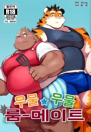 (Kemoket 8) [Monstera (Mato)] Mogu Mogu Roommate | 우물☆우물 룸메이트 [Korean] [Mordy] manga cover