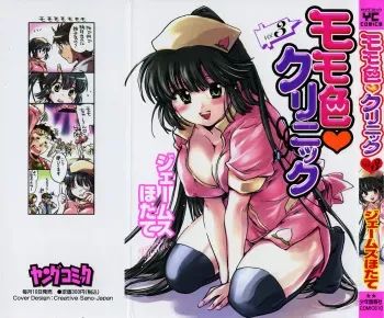 [James Hotate] Momoiro Clinic Vol.3 manga cover
