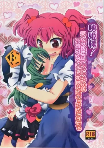 (C88) [Gyoniku (Muuba)] Eiki-sama! Konna ni Mainichi Binbin nano ni Uwaki nante Shiteru Wake Naijanaidesukaa (Touhou Project) manga cover