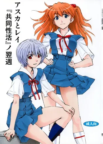 Asuka to Rei -Kyoudou Seikatsu- no Yokushuu manga cover