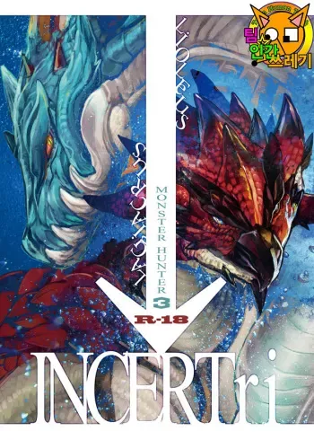(C87) [FOOLISH FACTORY (hPa)] INCERTri (Monster Hunter) [Korean] [TeamHumanTrash] manga cover