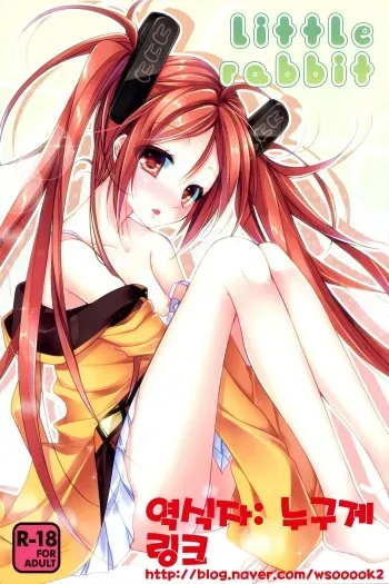 (SC64) [skeleton scape (Mikami Sasara)] little rabbit (Black Bullet) [Korean] {누구게} manga cover