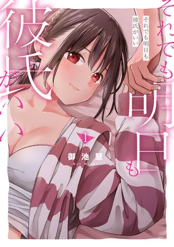 [Miike Kei] Soredemo Ashita mo Kareshi ga ii - Chapter 1-22 (English) manga cover