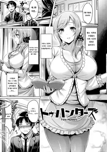 [Okumoto Yuuta] Two Hunters (ChichiKoi! - Oppai Emotion) [Korean] [Digital] manga cover