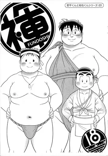 [Kuusou Jikkenshitsu (GOHAN)] Fundoshi manga cover