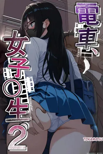Densha, Joshikousei. 2 - Train Molester 2 manga cover