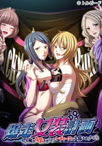 [Torpedo] Bakusou Josou Keikaku ～ Moshimo Ore ga Josou saserarete Ladies ni Nyuutai saseraretara ～ manga cover