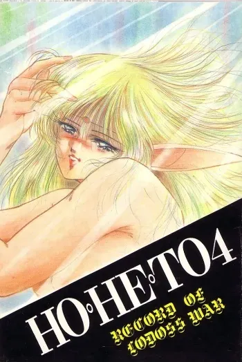 [Studio Boxer (Nago K, Shima Takashi, Taka)] HOHETO 4 (Record of Lodoss War) [incomplete] manga cover
