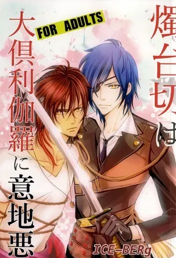 (Hyattou Ryouran ~Kimi no Heart o Shirahadori~) [Ice-Berg (shiro)] Shokudaikiri wa Ookurikara ni Ijiwaru (Touken Ranbu) manga cover
