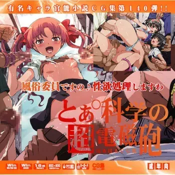 (C77) [LolitaChannel (Arigase Shinji)] Yuumei Chara Kannou Shousetsu CG Shuu No. 140!! Toaru Kagaku no Railgun HaaHaa CG Shuu (Toaru Kagaku no Railgun) manga cover