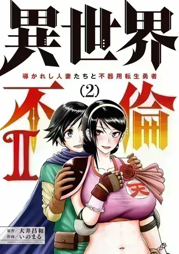[Ooi Masakazu / Inomaru] Isekai Furin ll ~Michibika Reshi Hitodzuma Tachi to Bukiyo Tensei Yuusha~vol 02 [English] manga cover