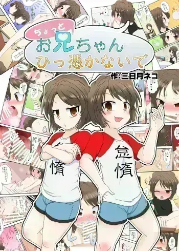 [Ameshoo (Mikaduki Neko)] Chotto Onii-chan Hittsukanaide | Don't Possess me Big Brother manga cover