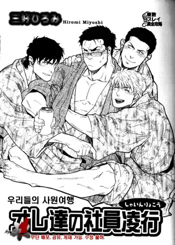 [Miyoshi Hiromi] Ore-tachi no Shain Ryokou | 우리들의 사원여행 (Nikutaiha Vol. 12 Fukusuu Play Kanzen Kouryaku) [Korean] [BC] manga cover