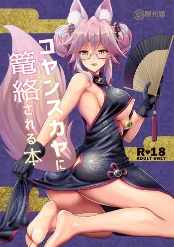[Yohsyuan (Son Yohsyu)] Cojanskaya ni Rouraku Sareru Hon (Fate/Grand Order) [Digital] manga cover