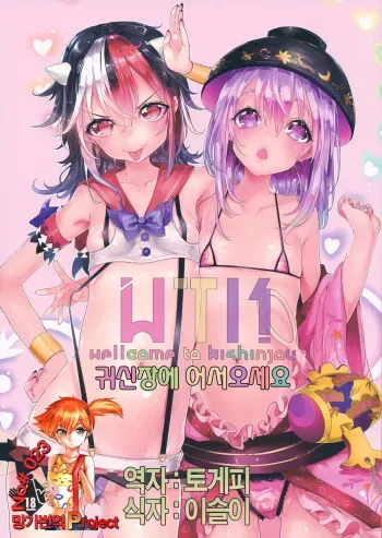 (C85) [Gasshuukoku Netamekoru (Nekometaru)] WTK -Wellcome to Kishinjou- | 귀신장에 어서오세요 (Touhou Project) [Korean] [Team Mystic] manga cover