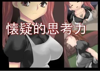 [◎るーじゅら] 懐疑的思考力(+メイド物語) manga cover