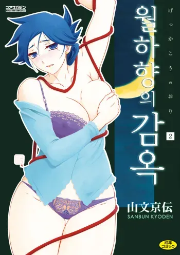 [Sanbun Kyoden] Gekkakou no Ori 2 | 월하향의 감옥2 [Korean] [Digital] manga cover