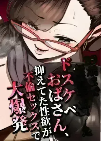 A super-horny middle-aged woman who was a model student until age 39—her pent-up sexual desire explodes during an affair manga cover