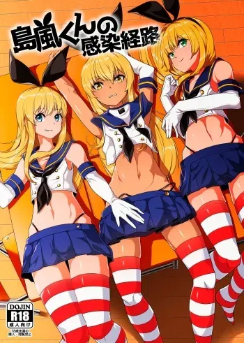 [Tateyoko Issen (Shinagawa Mikuzu)] Shimakaze-kun no Kansen Keiro (Kantai Collection -KanColle-) [Russian] [Digital] manga cover