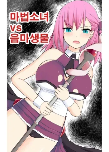 [EsuEsu] Mahou Shoujo VS Inma Seibutsu 1~21 [korean] manga cover