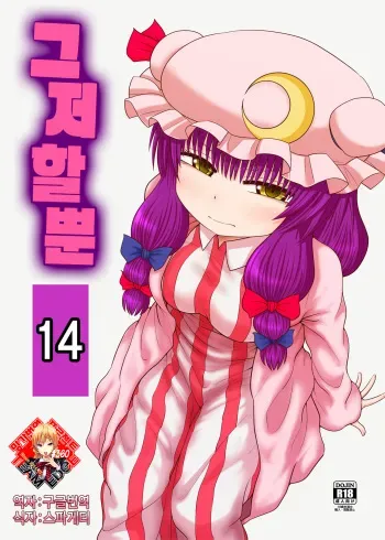 [Fugudoku (Katou Fuguo)] Surudake Jyuu Shi. | 그저할뿐 14 (Touhou Project) [Korean] [Team Edge] [Digital] manga cover