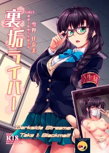 Uraaka Liver Take 1 Kyouhaku! Kouochi Seitokaichou -Yukino Kanami- | Darkside Streamer Take 1 Blackmail! The Fall of the Anal Maniac Student Council President -Yukino Kanami- manga cover