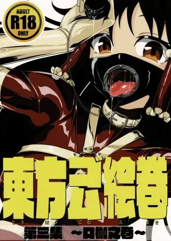 (C97) [Nyanko no Me (Tamakko)] Touhou Gom Emaki Dai San Shuu ~Kuchikase no Emaki~ (Touhou Project) manga cover