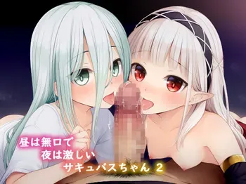 [POETTO(ハリュー)]hiru wa mukuchi de yoru wa hageshii sakyubasu chan 2 manga cover